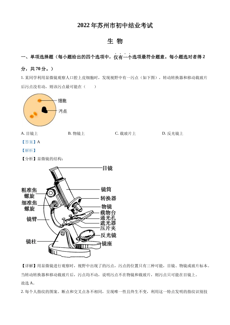 全国各地中考真题：2022年江苏省苏州市中考生物真题（解析版）.docx_第1页
