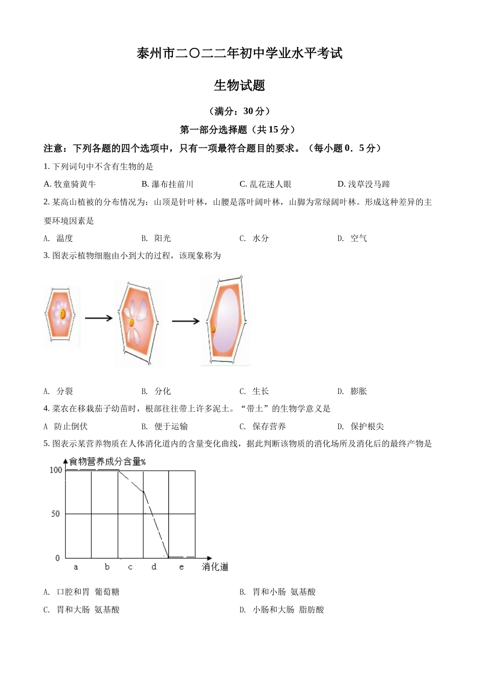 全国各地中考真题：2022年江苏省泰州市中考生物真题（原卷版）.docx_第1页