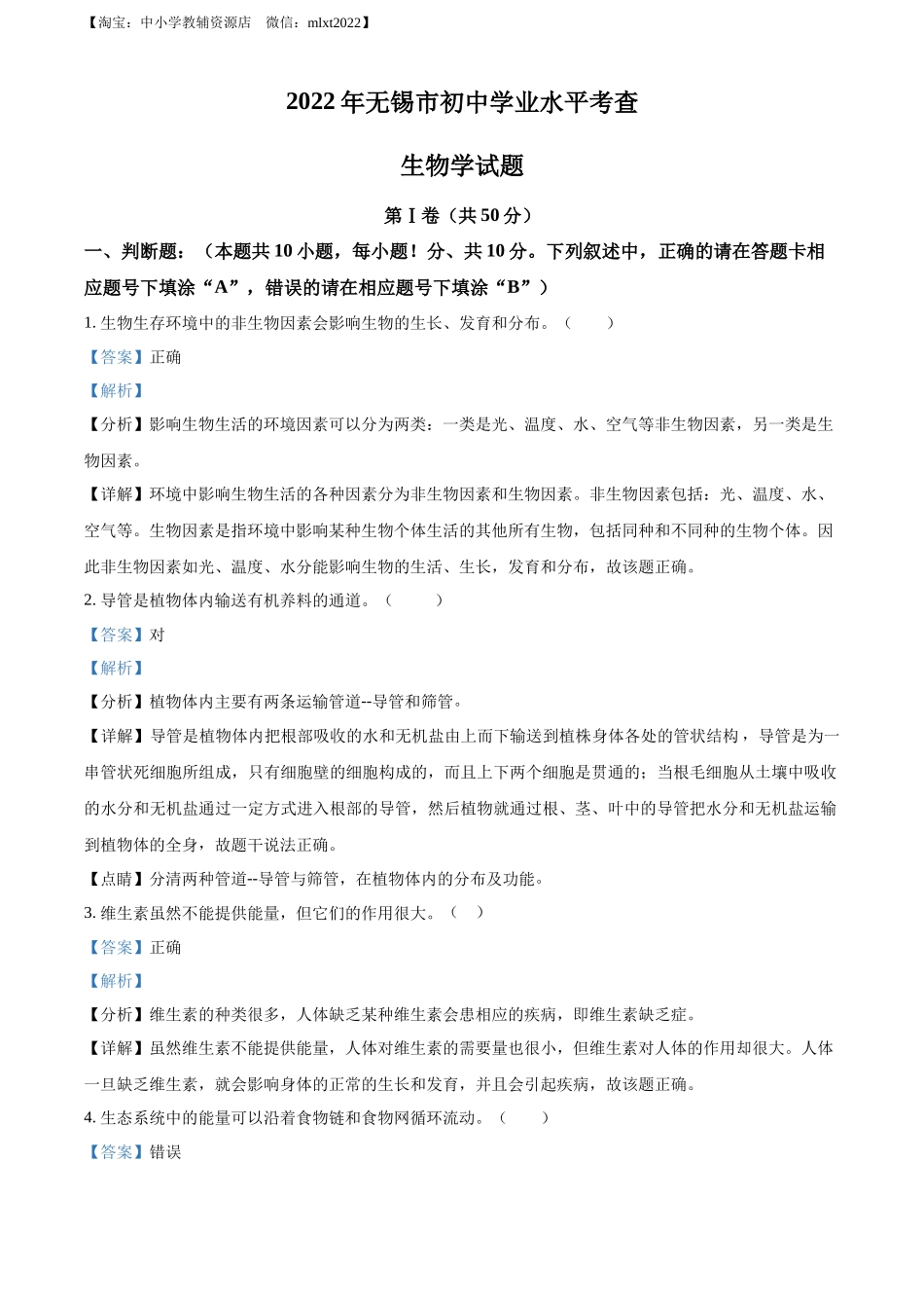 全国各地中考真题：2022年江苏省无锡市初中学业水平考查生物试题（解析版）.docx_第1页