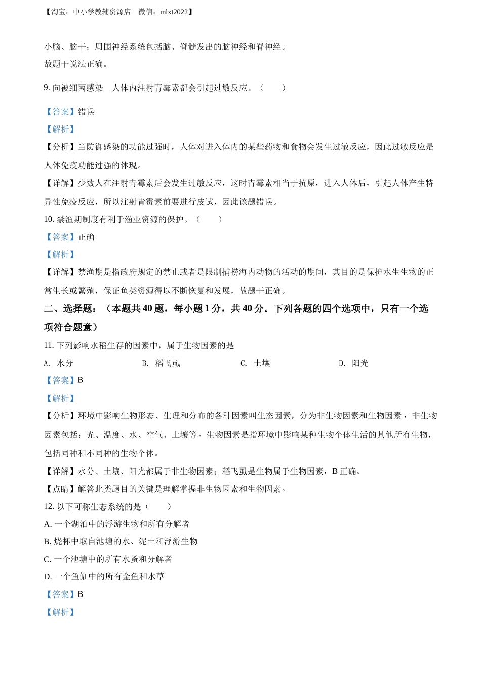 全国各地中考真题：2022年江苏省无锡市初中学业水平考查生物试题（解析版）.docx_第3页