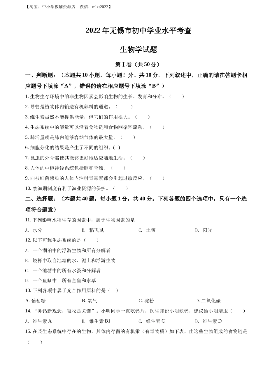 全国各地中考真题：2022年江苏省无锡市初中学业水平考查生物试题（原卷版）.docx_第1页