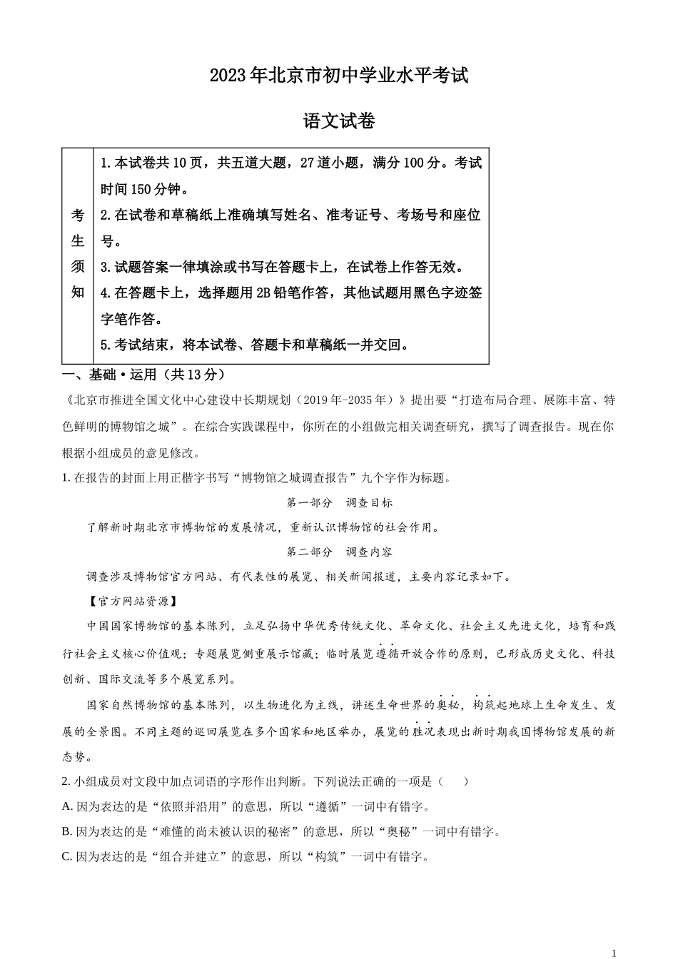 全国各地中考真题：2023年北京市中考语文真题（原卷版）(1).docx_第1页