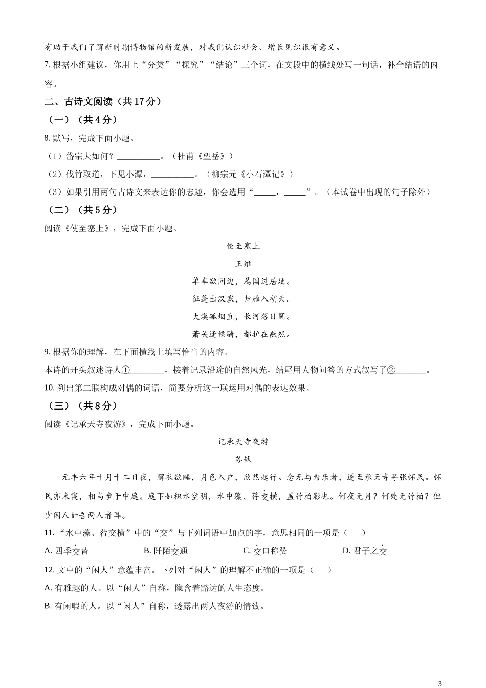 全国各地中考真题：2023年北京市中考语文真题（原卷版）(1).docx_第3页