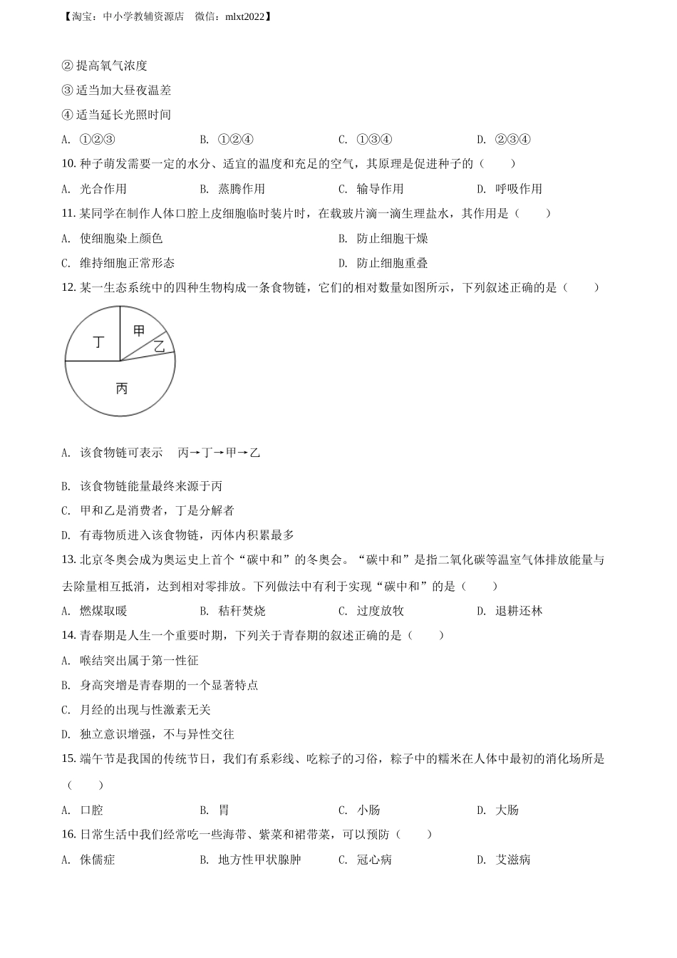 全国各地中考真题：2022年辽宁省葫芦岛市中考生物真题（原卷版）.docx_第2页