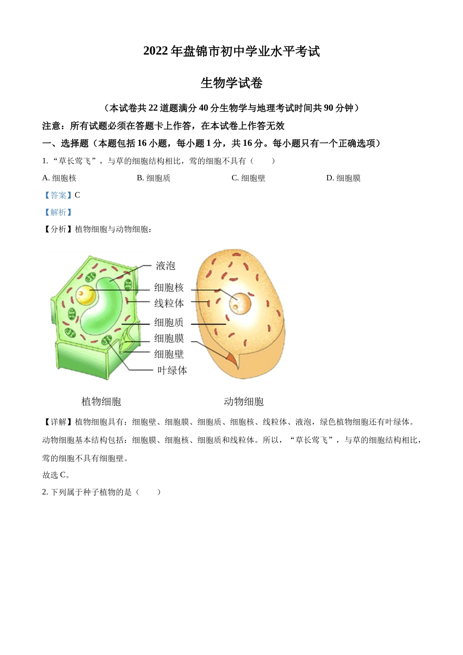 全国各地中考真题：2022年辽宁省盘锦市中考生物真题（解析版）.docx_第1页