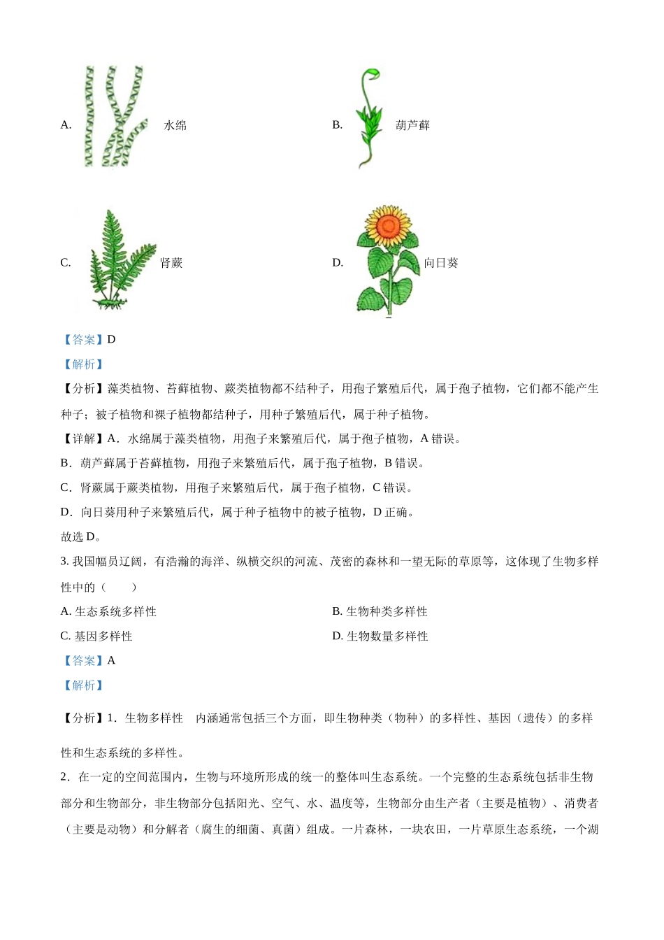 全国各地中考真题：2022年辽宁省盘锦市中考生物真题（解析版）.docx_第2页