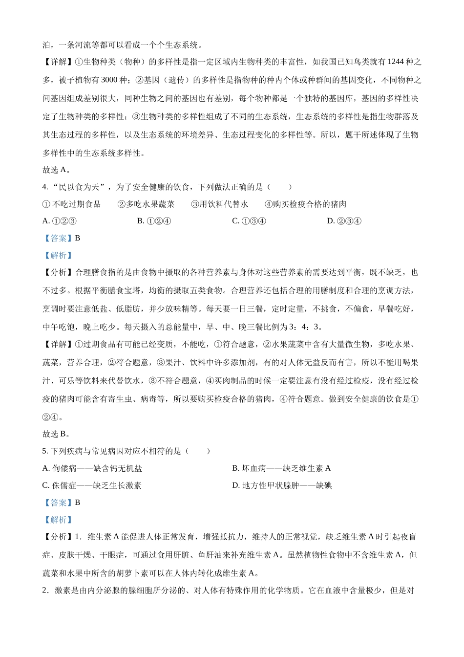 全国各地中考真题：2022年辽宁省盘锦市中考生物真题（解析版）.docx_第3页