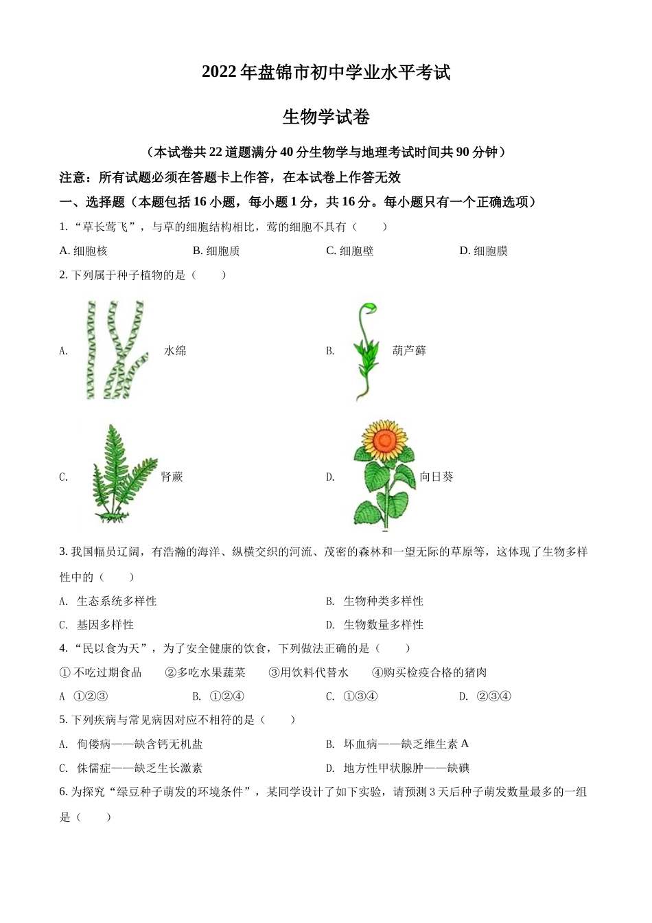 全国各地中考真题：2022年辽宁省盘锦市中考生物真题（原卷版）.docx_第1页