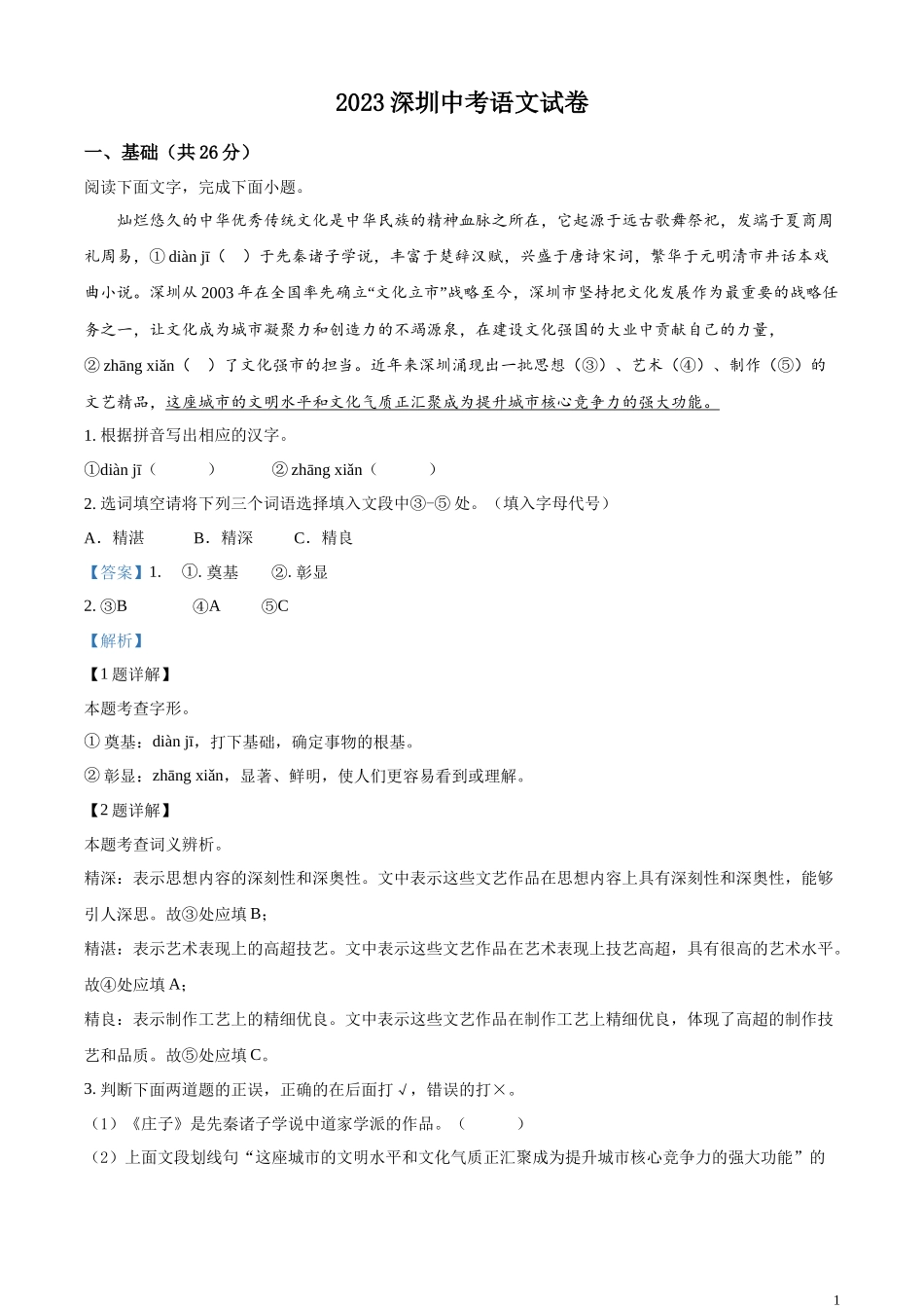 全国各地中考真题：2023年广东省深圳市中考语文真题（解析版）.docx_第1页