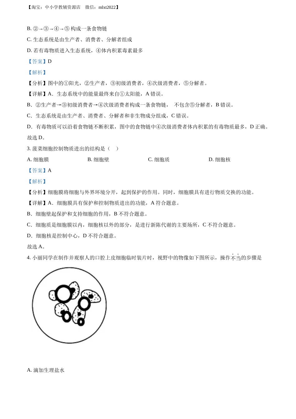 全国各地中考真题：2022年辽宁省营口市中考生物真题（解析版）.docx_第2页
