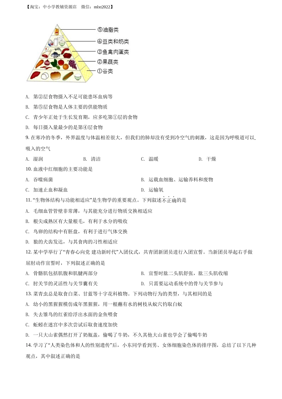 全国各地中考真题：2022年辽宁省营口市中考生物真题（原卷版）.docx_第3页