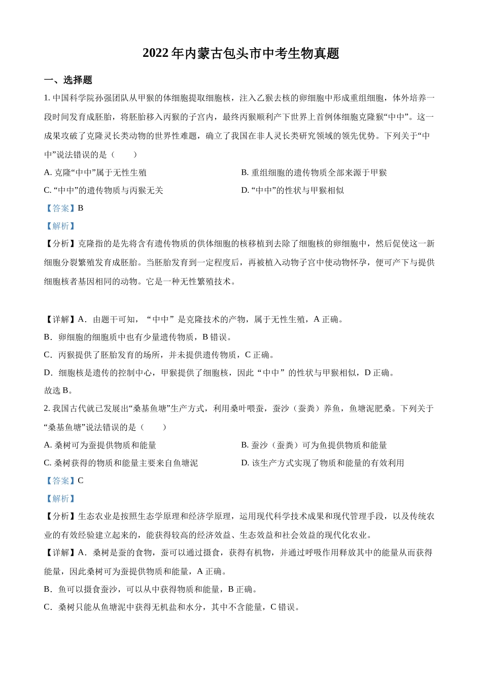 全国各地中考真题：2022年内蒙古包头市中考生物真题（解析版）.docx_第1页
