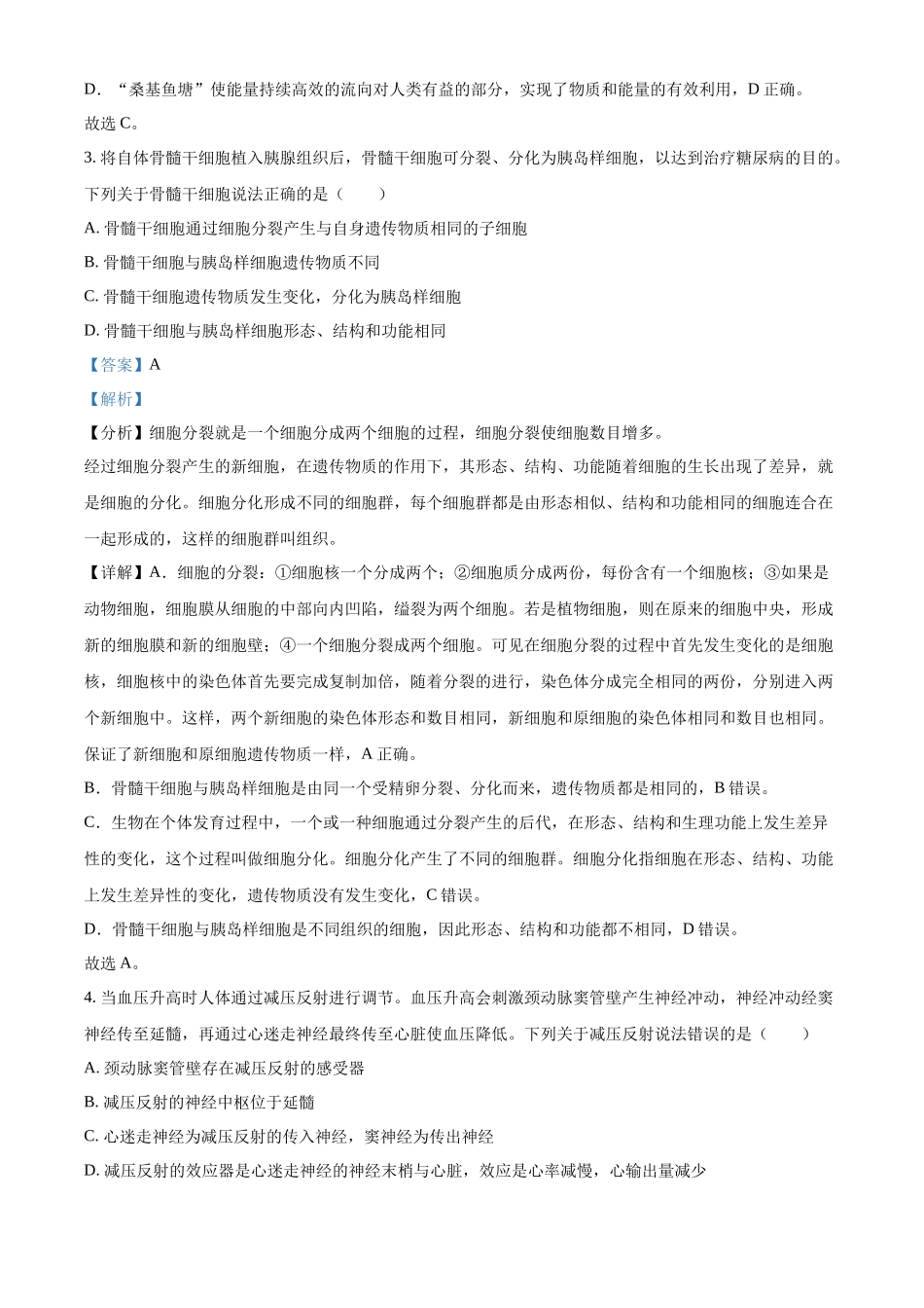 全国各地中考真题：2022年内蒙古包头市中考生物真题（解析版）.docx_第2页