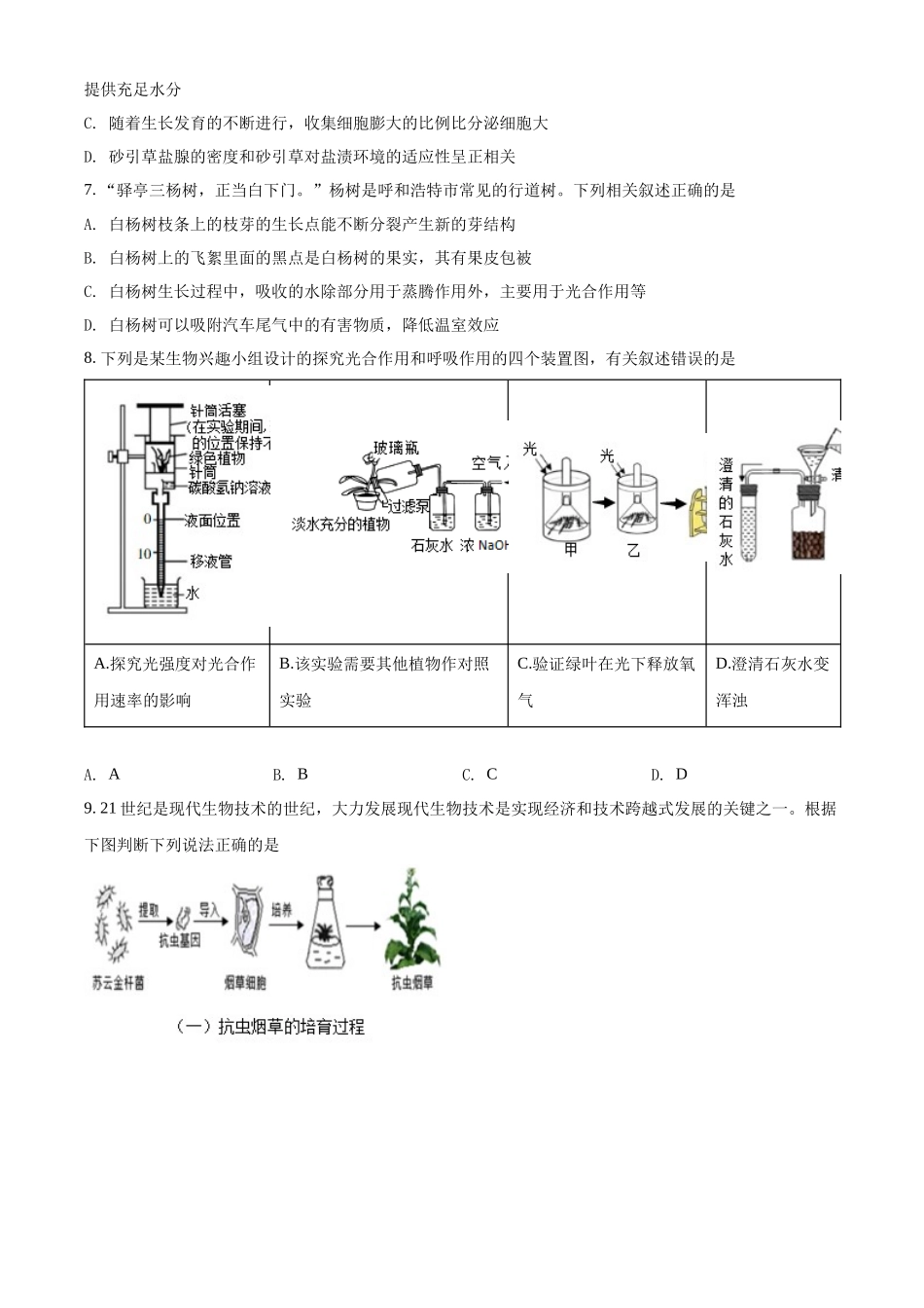 全国各地中考真题：2022年内蒙古呼和浩特市中考生物真题（原卷版）.docx_第3页
