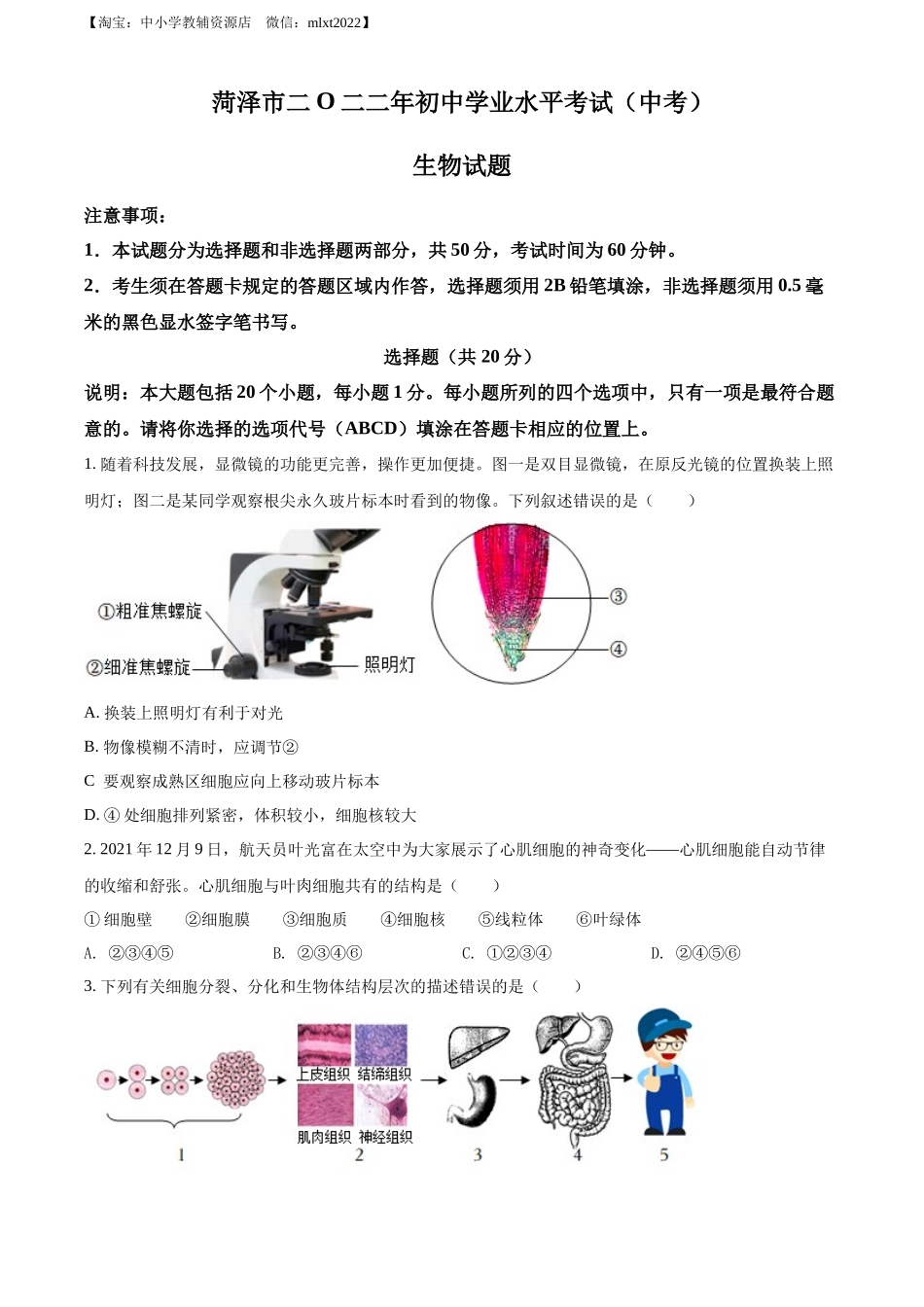 全国各地中考真题：2022年山东省菏泽市中考生物真题（原卷版）.docx_第1页