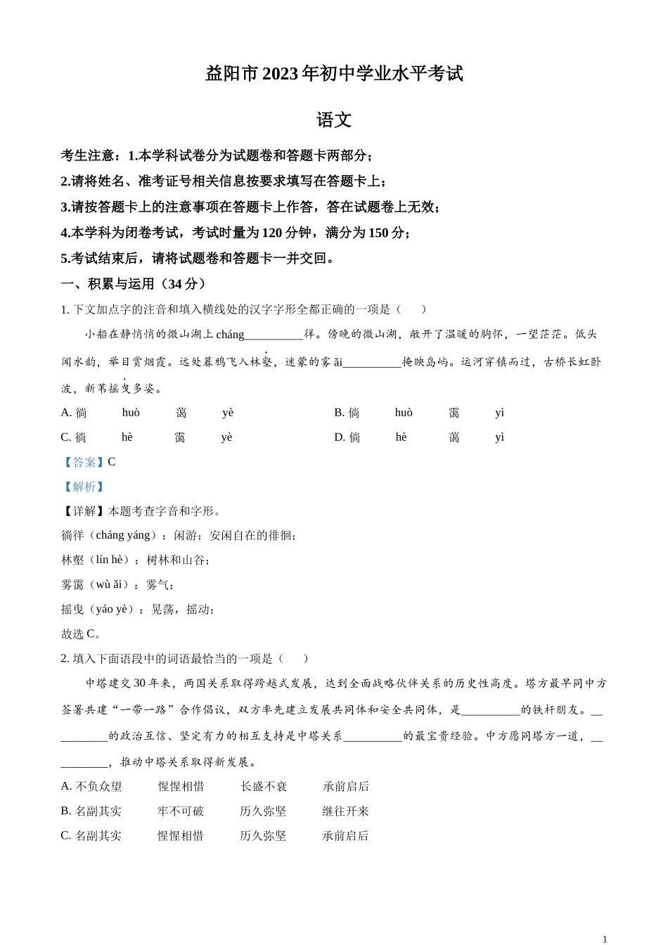 全国各地中考真题：2023年湖南省益阳市中考语文真题（解析版）.docx_第1页