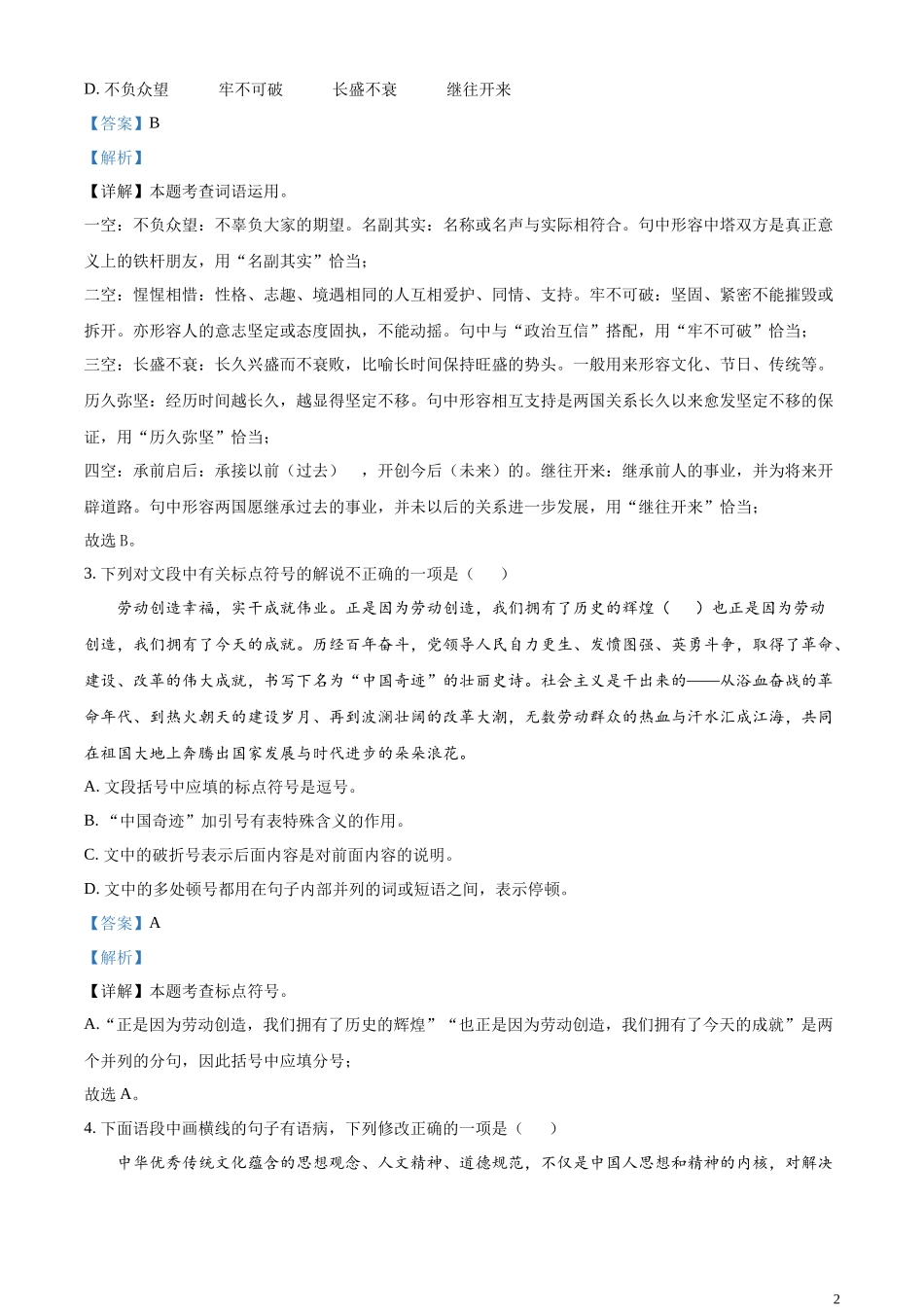 全国各地中考真题：2023年湖南省益阳市中考语文真题（解析版）.docx_第2页