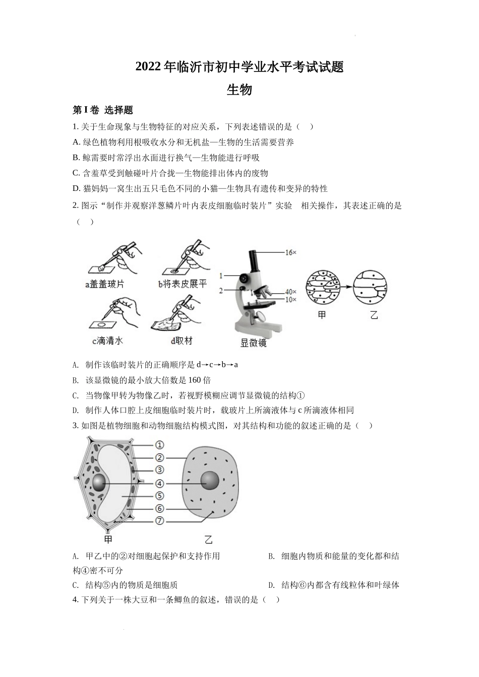 全国各地中考真题：2022年山东省临沂市中考生物真题（原卷版）.docx_第1页
