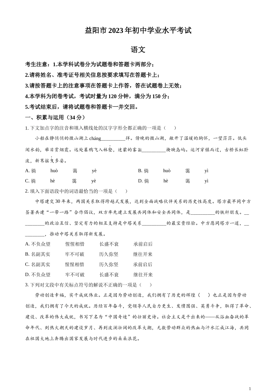 全国各地中考真题：2023年湖南省益阳市中考语文真题（原卷版）.docx_第1页