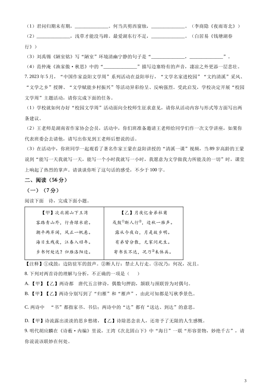 全国各地中考真题：2023年湖南省益阳市中考语文真题（原卷版）.docx_第3页