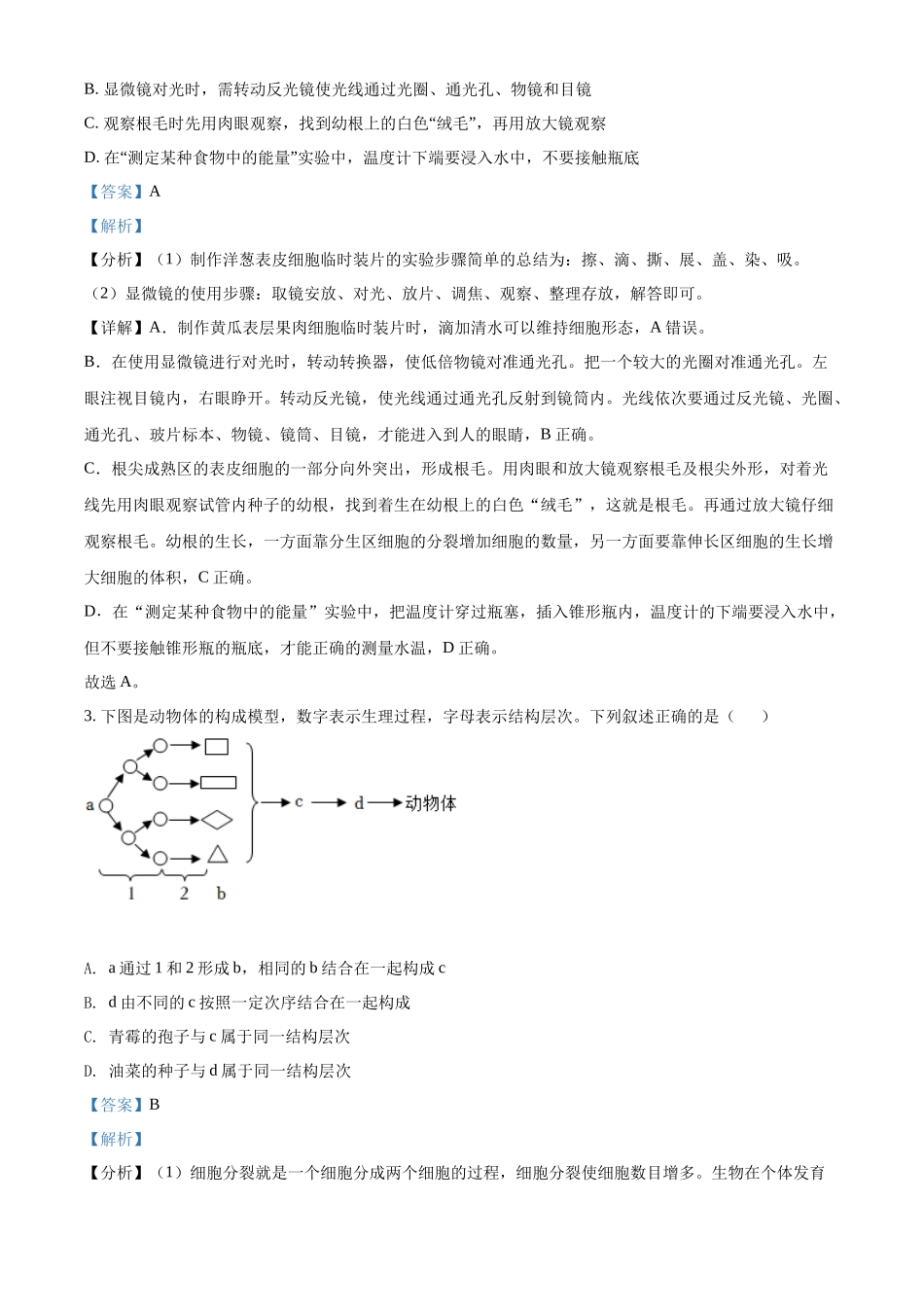 全国各地中考真题：2022年山东省泰安市中考生物真题（解析版）.docx_第2页