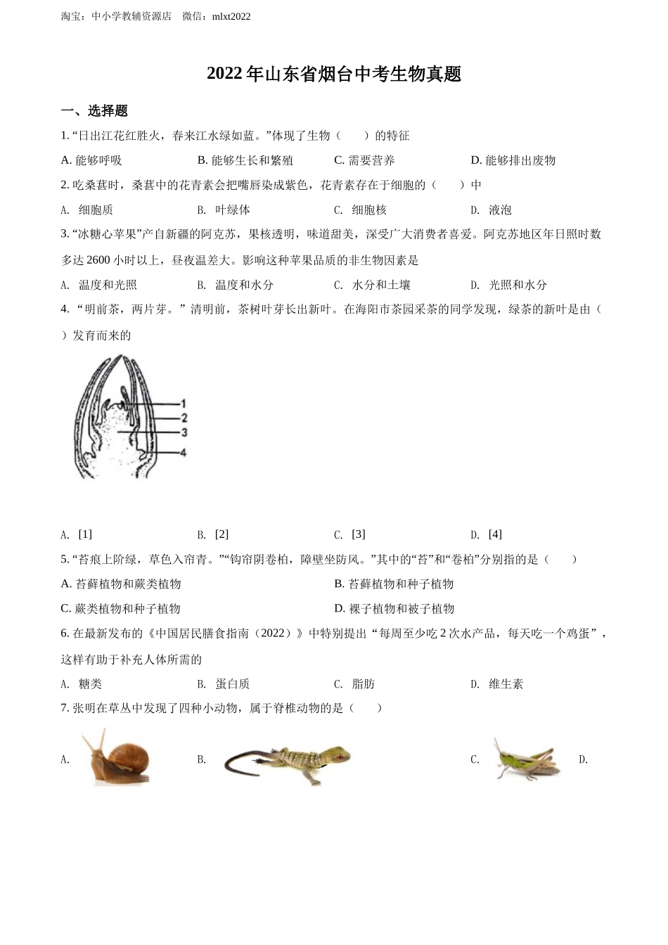 全国各地中考真题：2022年山东省烟台中考生物真题（原卷版）.docx_第1页