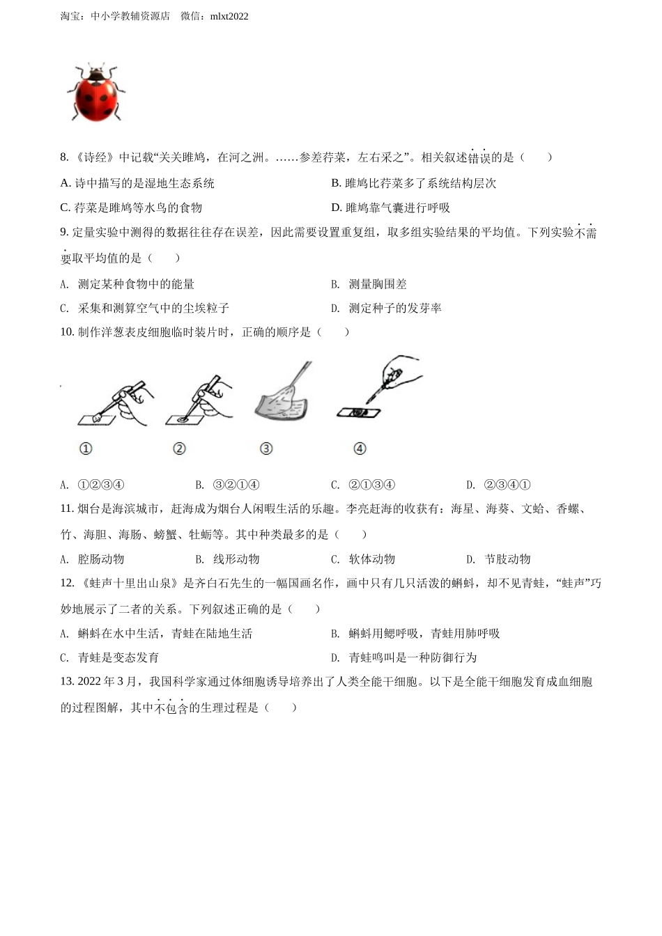 全国各地中考真题：2022年山东省烟台中考生物真题（原卷版）.docx_第2页
