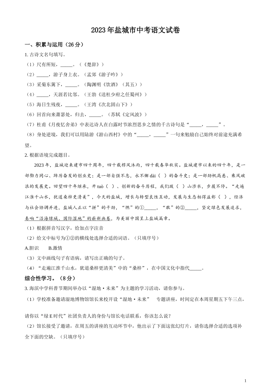 全国各地中考真题：2023年江苏省盐城市中考语文真题（原卷版）.docx_第1页