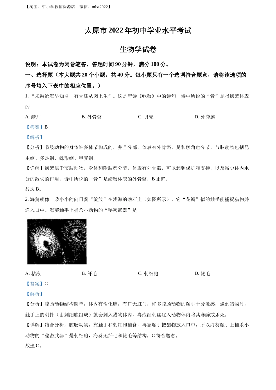 全国各地中考真题：2022年山西省太原市学业水平测试生物真题（解析版）.docx_第1页