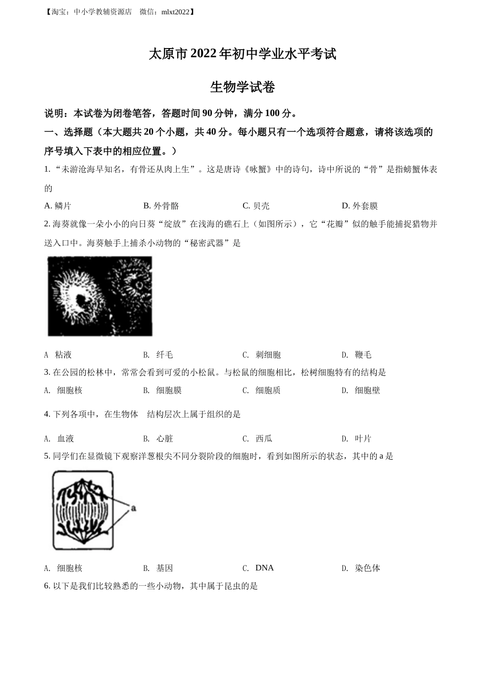 全国各地中考真题：2022年山西省太原市学业水平测试生物真题（原卷版）.docx_第1页