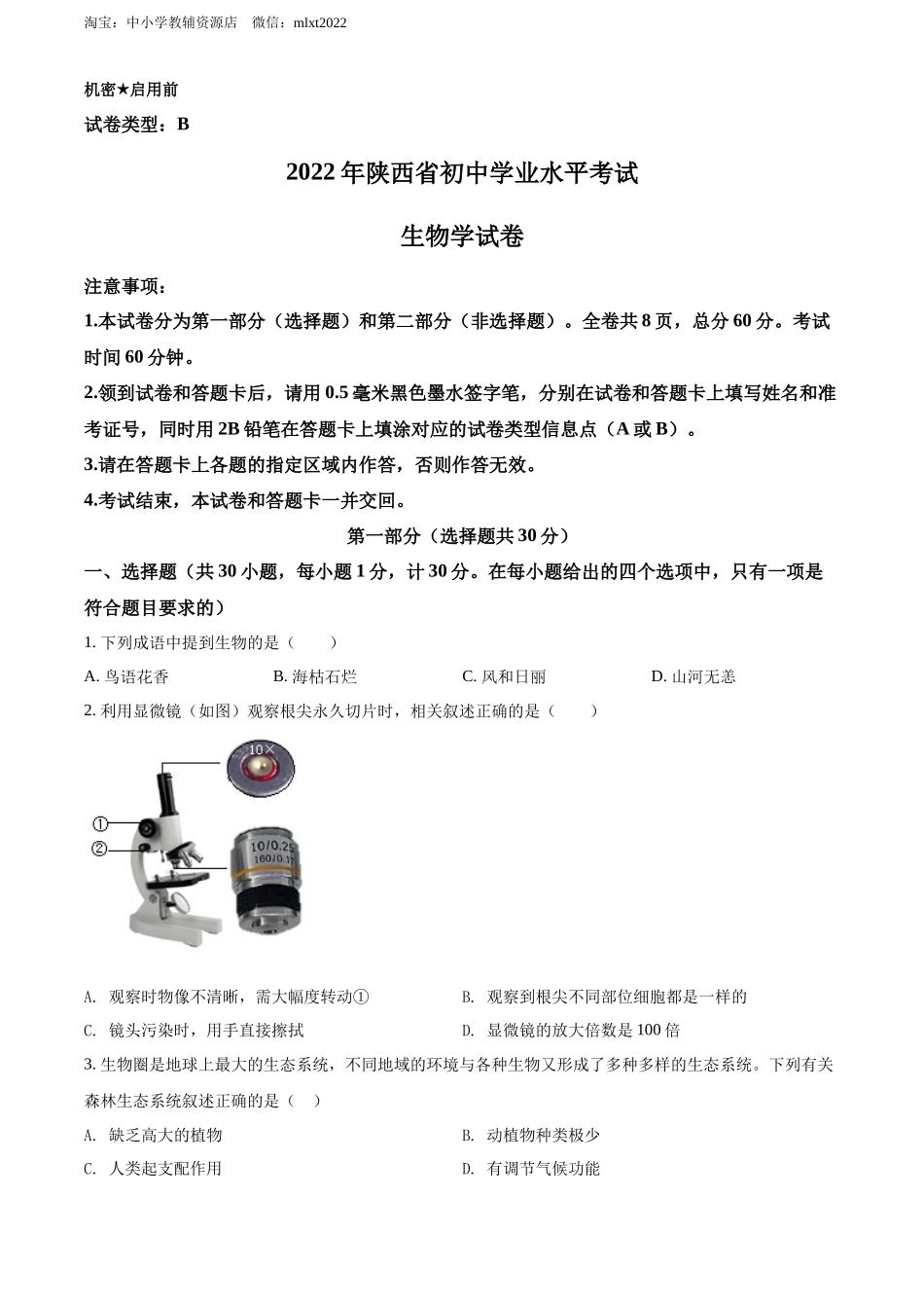 全国各地中考真题：2022年陕西省中考生物真题（B卷）（原卷版）.docx_第1页