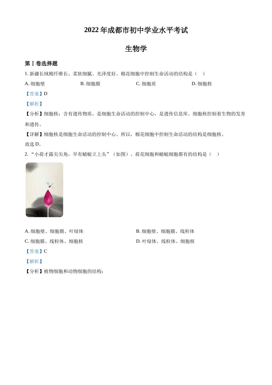 全国各地中考真题：2022年四川省成都市中考生物真题（解析版）.docx_第1页