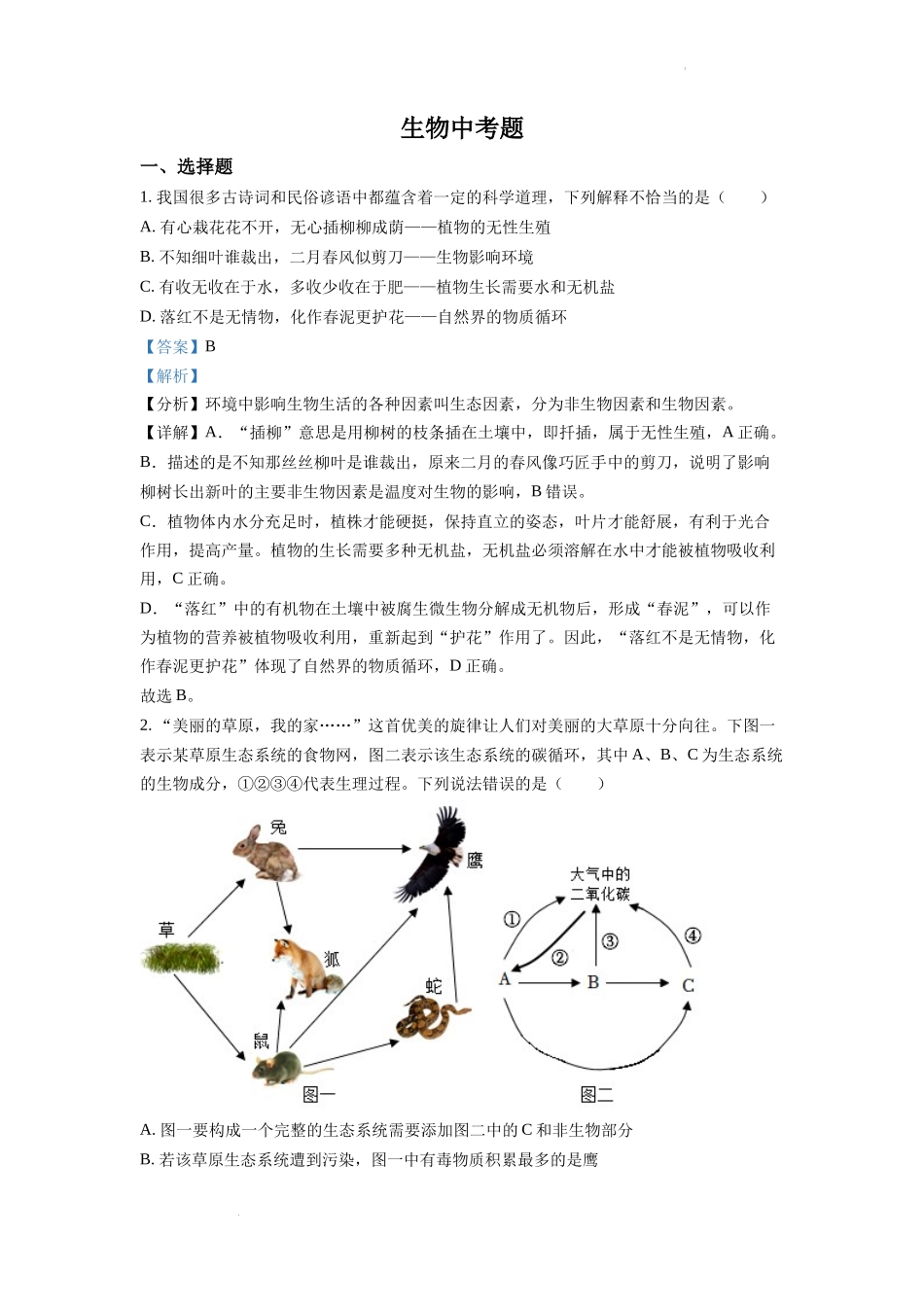 全国各地中考真题：2022年四川省达州市中考生物真题（解析版）.docx_第1页