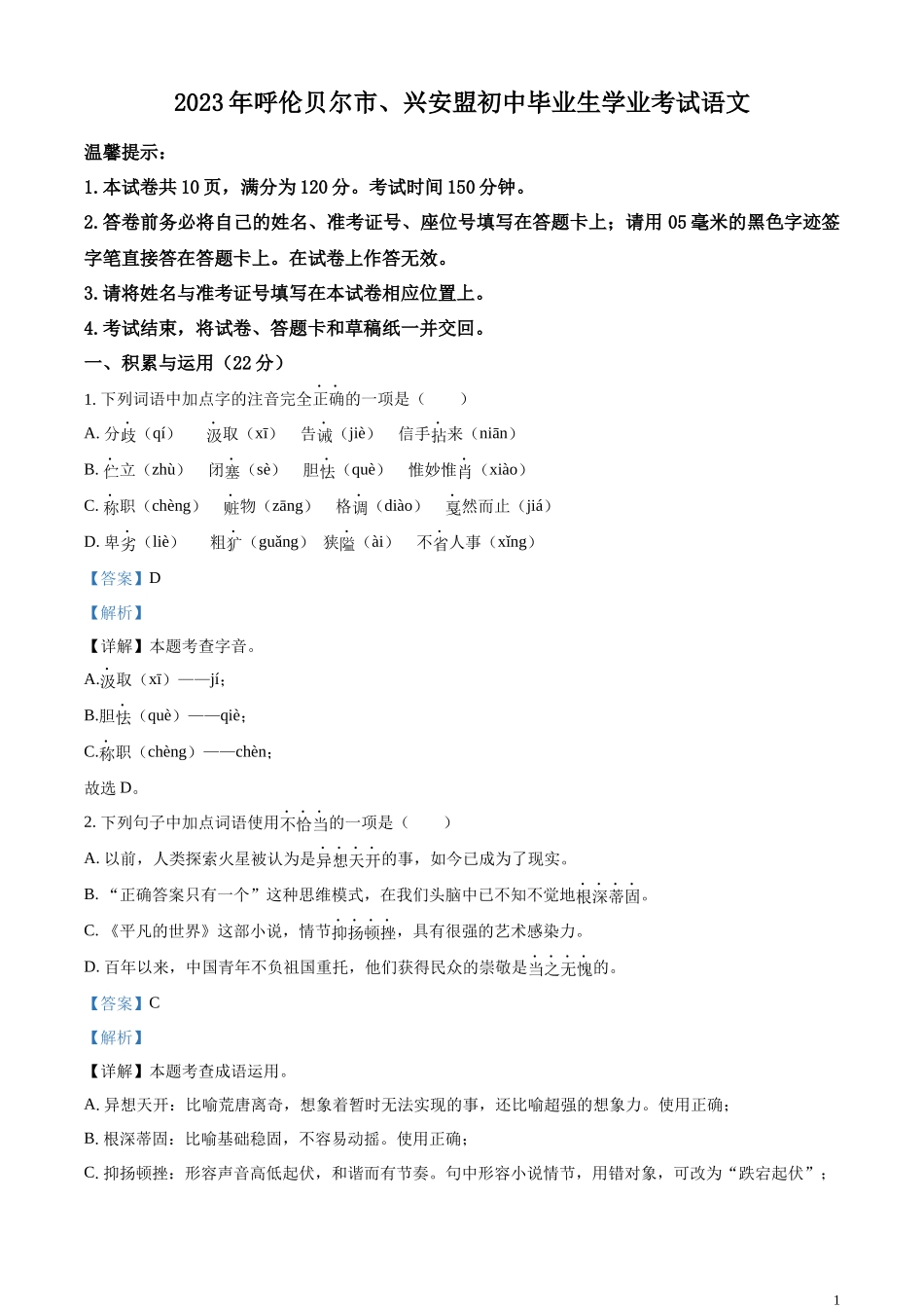 全国各地中考真题：2023年内蒙古自治区兴安盟、呼伦贝尔市中考语文真题（解析版）.docx_第1页
