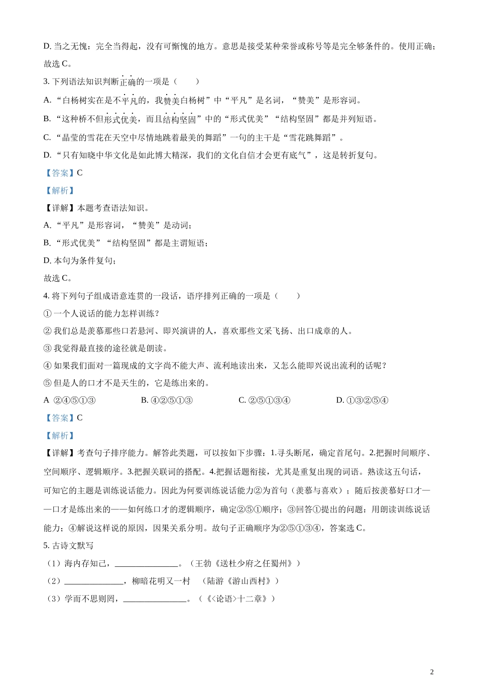 全国各地中考真题：2023年内蒙古自治区兴安盟、呼伦贝尔市中考语文真题（解析版）.docx_第2页