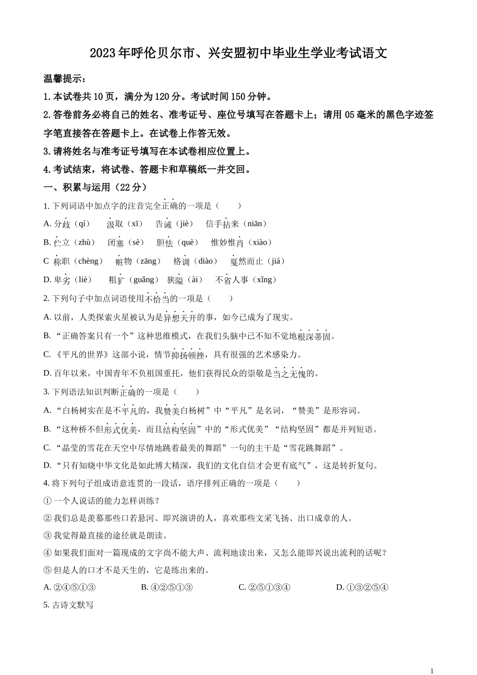 全国各地中考真题：2023年内蒙古自治区兴安盟、呼伦贝尔市中考语文真题（原卷版）.docx_第1页