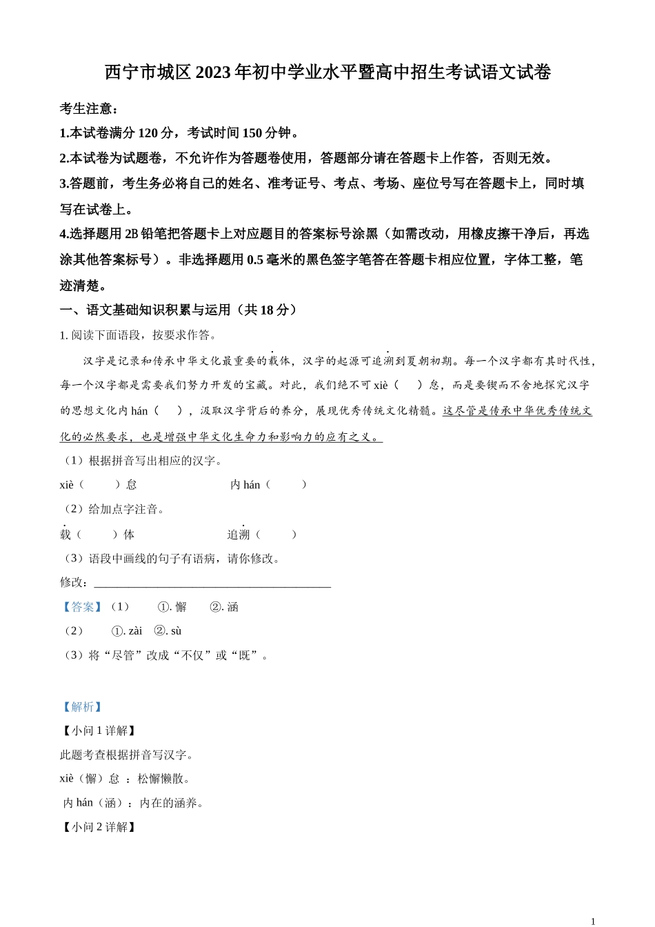 全国各地中考真题：2023年青海省西宁市城区中考语文真题（解析版）.docx_第1页