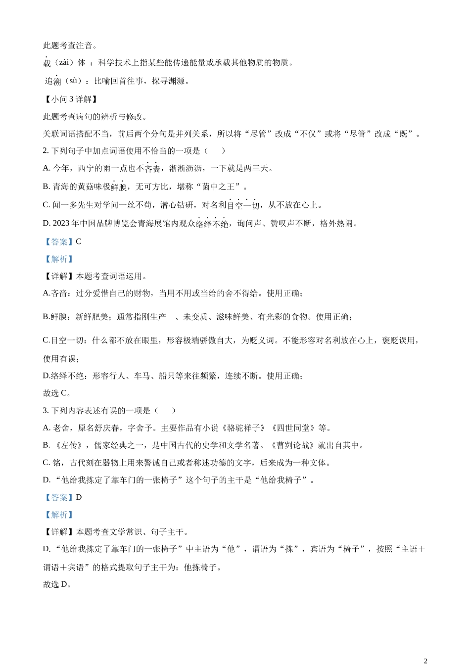 全国各地中考真题：2023年青海省西宁市城区中考语文真题（解析版）.docx_第2页