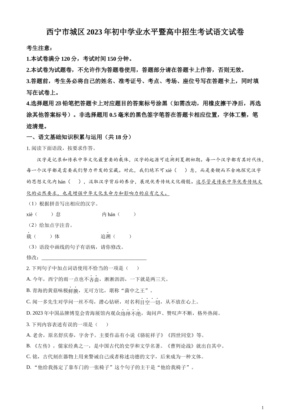 全国各地中考真题：2023年青海省西宁市城区中考语文真题（原卷版）.docx_第1页
