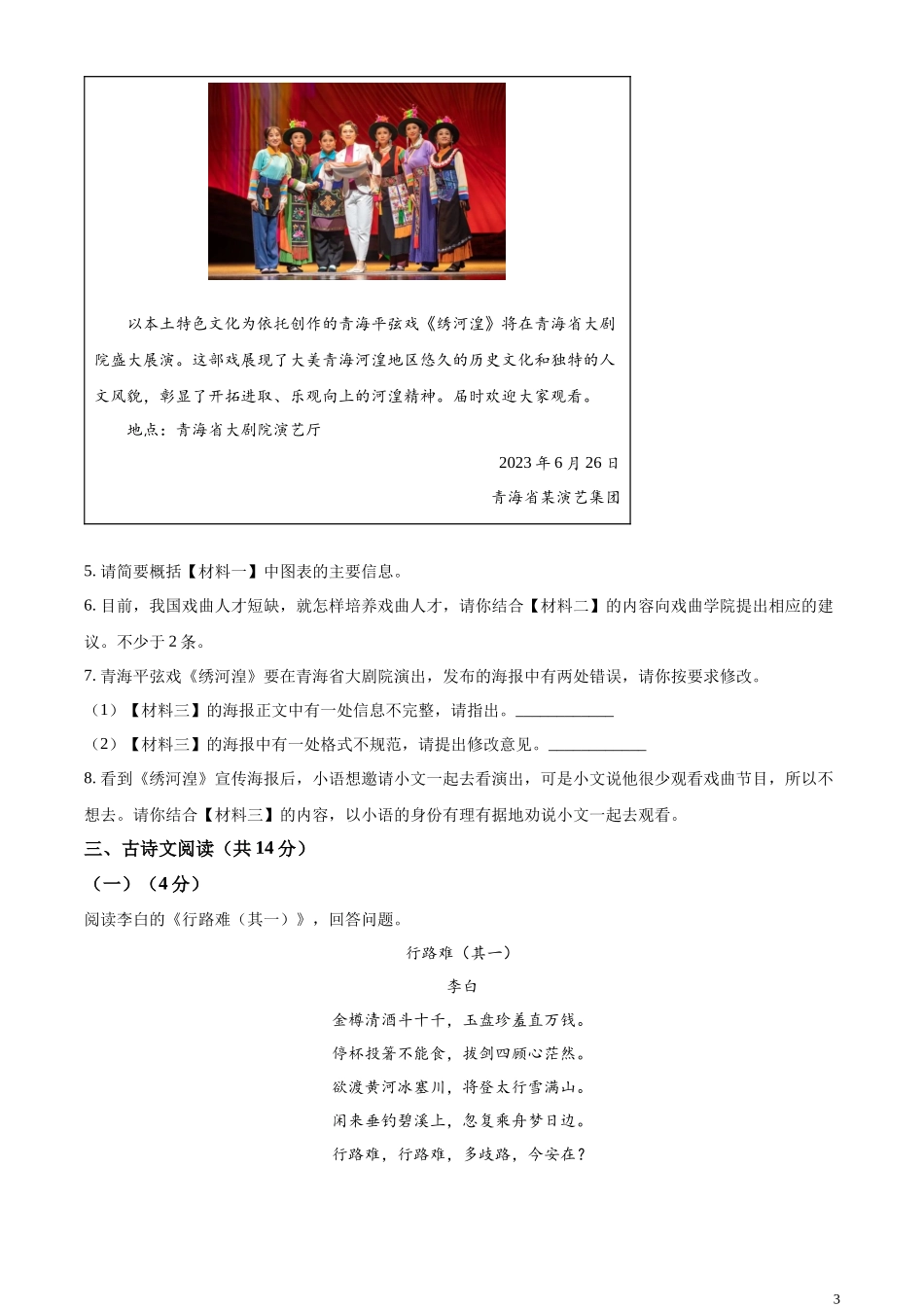 全国各地中考真题：2023年青海省西宁市城区中考语文真题（原卷版）.docx_第3页