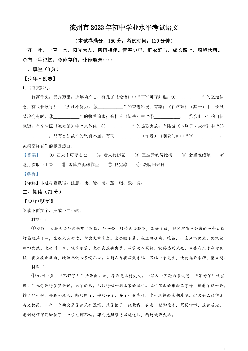 全国各地中考真题：2023年山东省德州市中考语文真题（解析版）.docx_第1页