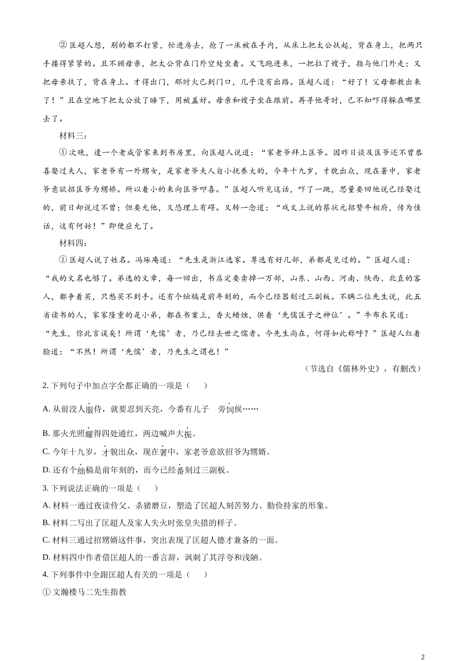 全国各地中考真题：2023年山东省德州市中考语文真题（解析版）.docx_第2页