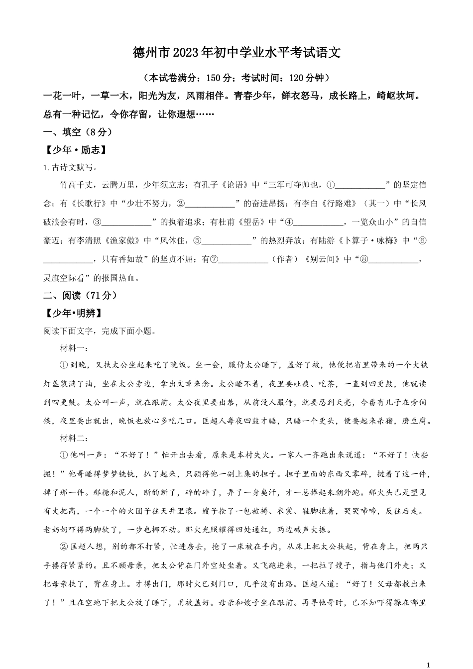 全国各地中考真题：2023年山东省德州市中考语文真题（原卷版）.docx_第1页