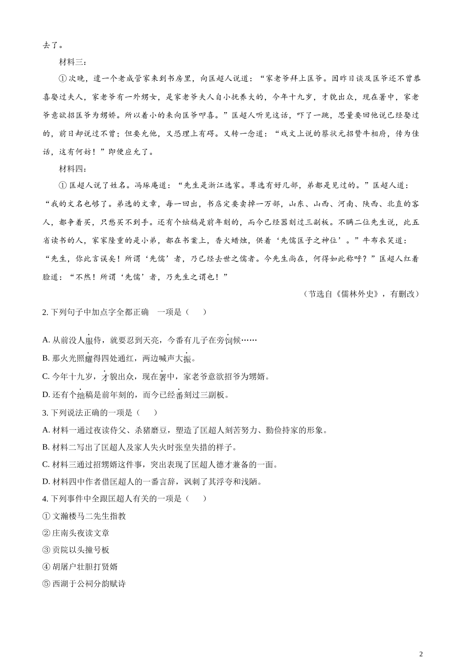 全国各地中考真题：2023年山东省德州市中考语文真题（原卷版）.docx_第2页