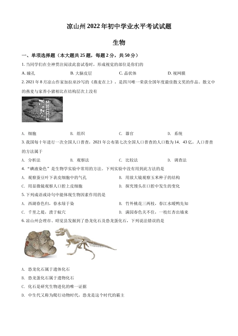 全国各地中考真题：2022年四川省凉山州中考生物真题（原卷版）.docx_第1页
