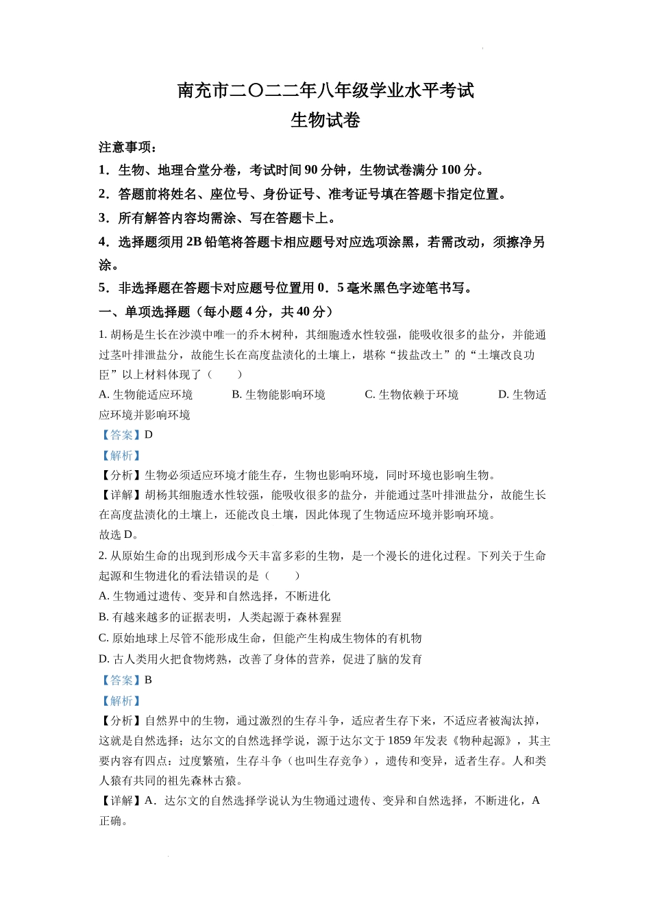 全国各地中考真题：2022年四川省南充市中考生物真题（解析版）.docx_第1页