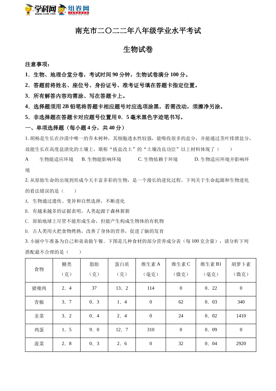 全国各地中考真题：2022年四川省南充市中考生物真题（原卷版）.docx_第1页