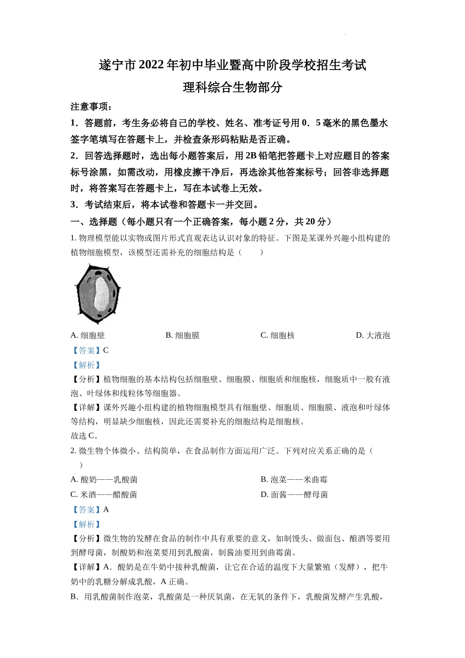 全国各地中考真题：2022年四川省遂宁市中考生物真题（解析版）.docx_第1页