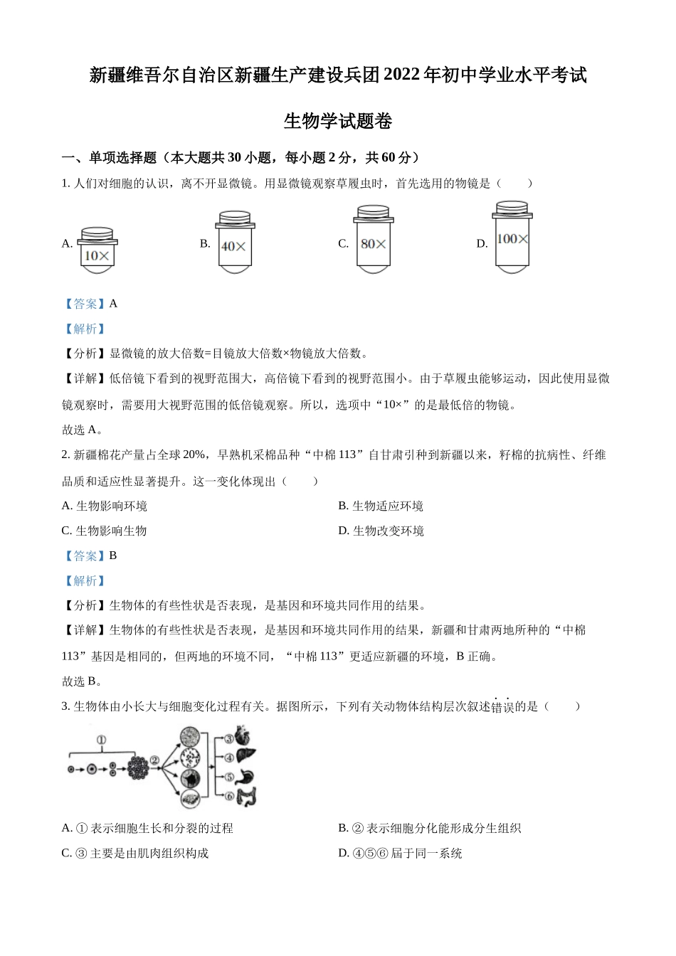 全国各地中考真题：2022年新疆维吾尔自治区新疆生产建设兵团中考生物真题（解析版）.docx_第1页