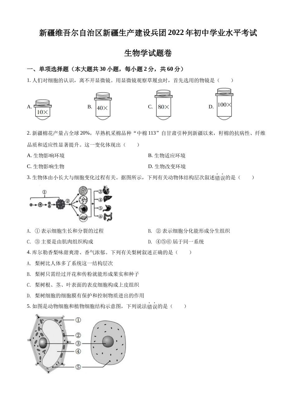 全国各地中考真题：2022年新疆维吾尔自治区新疆生产建设兵团中考生物真题（原卷版）.docx_第1页